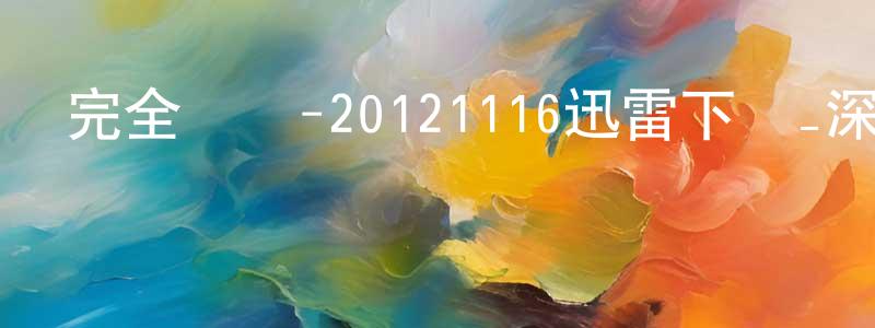 陳士元的動漫綜藝大全,完全娛樂-20121116迅雷下載_深夜電影